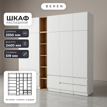 Распашной шкаф BEREN Nimbus Lucent 12д, 255x240х52 см, белый, коричневый