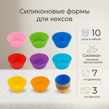 Форма для выпечки силикон, 10 шт