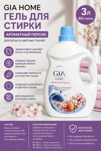 GIA HOME Ароматный персик 3 л