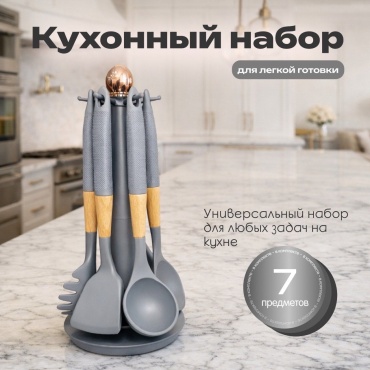 Набор кухонных инструментов дерево, пластик, силикон, 7 шт