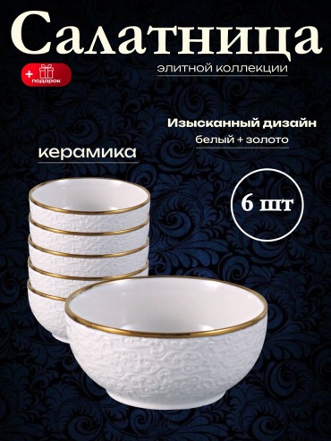 Салатник Baytabaq 14х14 см, керамика, 6 шт