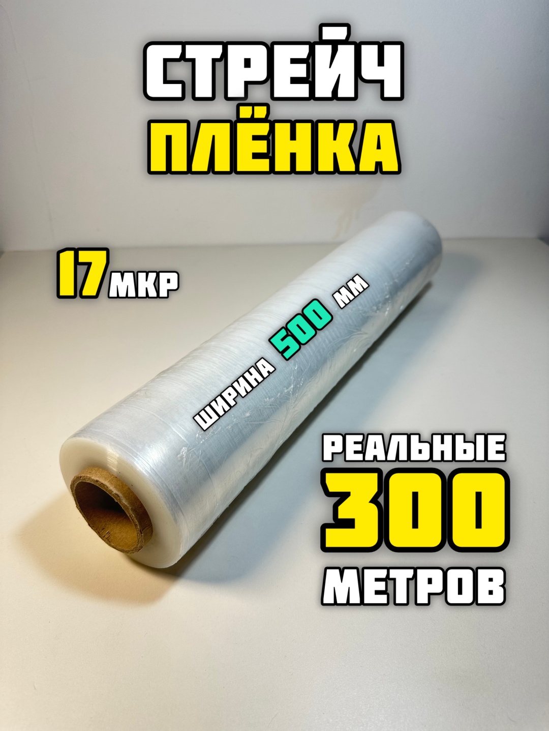 Стрейч-плёнка 17мкр, 300 метров