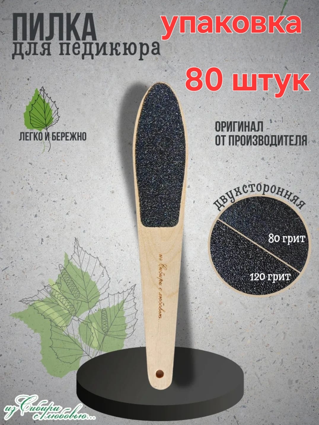 Тимбэ терка педикюрная, пемза для ног, педикюрная пилка 120/80 80 шт