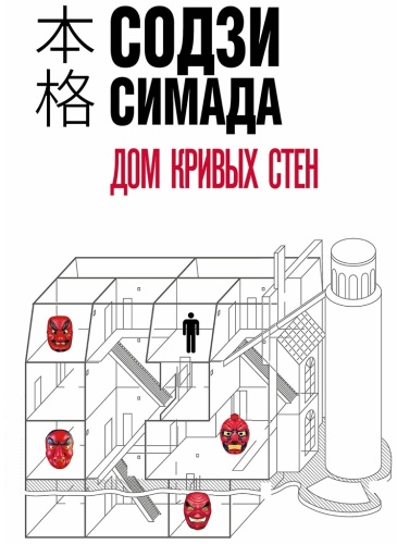 Симада С.: Дом кривых стен