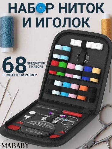Набор для шитья и рукоделия MABABY MB68