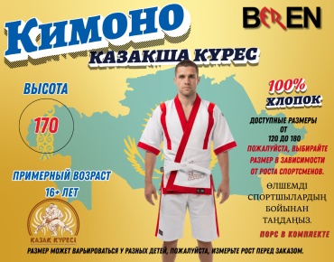 Кимоно для казакша курес Beren белый, красный 170