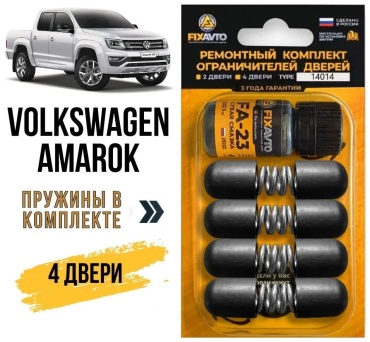 Ремкомплект ограничителей 998067999 Volkswagen Amarok