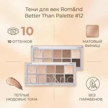 Rom&nd тени прессованные Better Than Palette #12 SANDED BREEZE GARDEN
