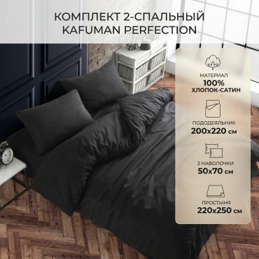 Комплект Kafuman Perfection 2-спальный сатин, 2 наволочки: 50x70 см