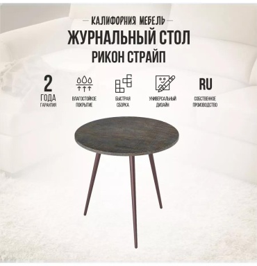 Журнальный столик Калифорния мебель, 61x55x55 см, коричневый