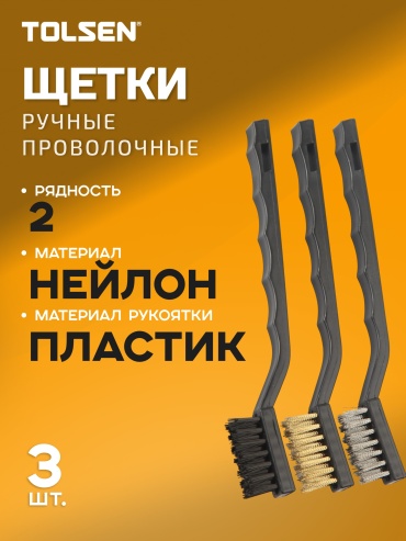 Металлическая щетка TOLSEN 32059, 180 мм, латунь 3 шт.