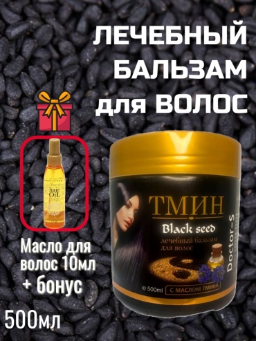RaYYaN бальзам ТМИН + масло 500 мл