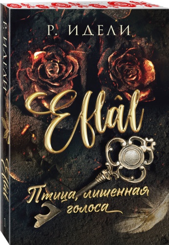 Идели Р.: Птица, лишенная голоса
