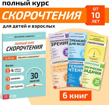 Книги «Полный курс скорочтения», набор: 4 рабочие тетради, дневник, методичка