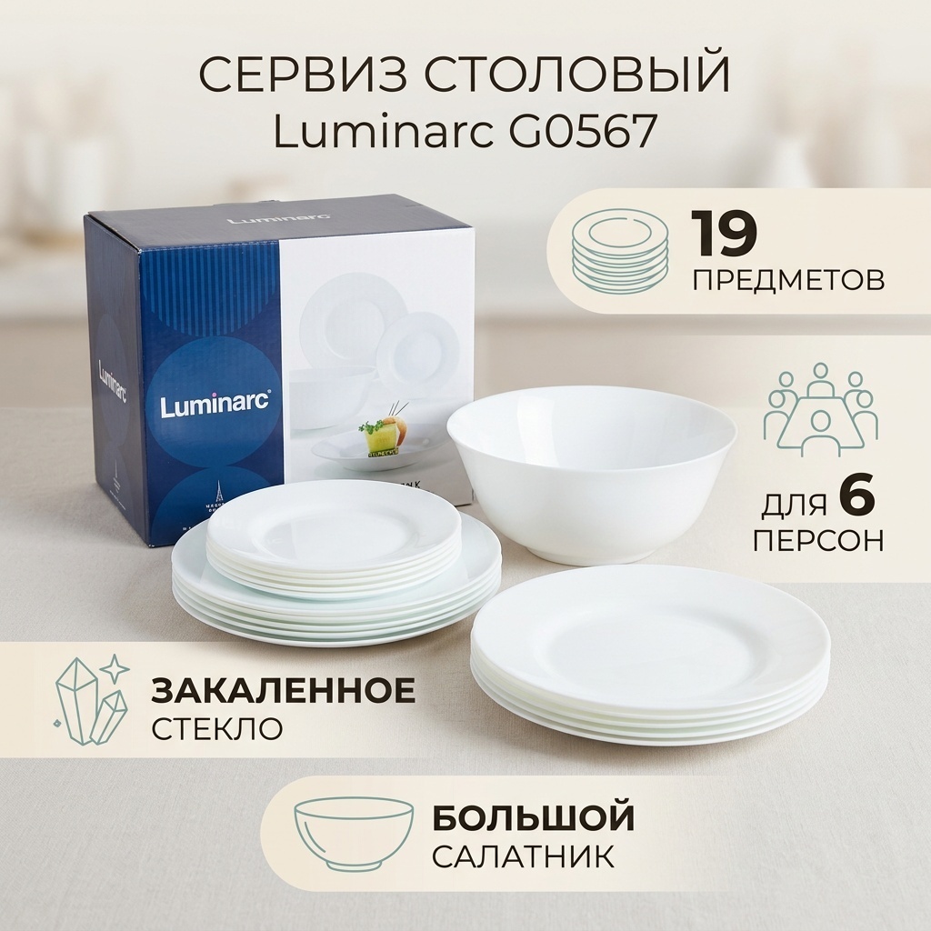Сервиз на 6 персон Luminarc , предметов: 19, столовый, стекло