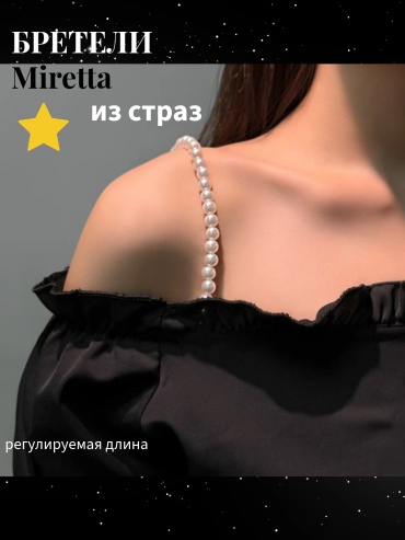 Бретельки для бюстгальтеров Miretta B005 аксессуар для одежды белый