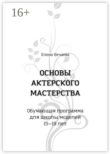 Пособие Елена Нечаева: Основы актерского мастерства, Обучающая программа для школы моделей 15—19 лет