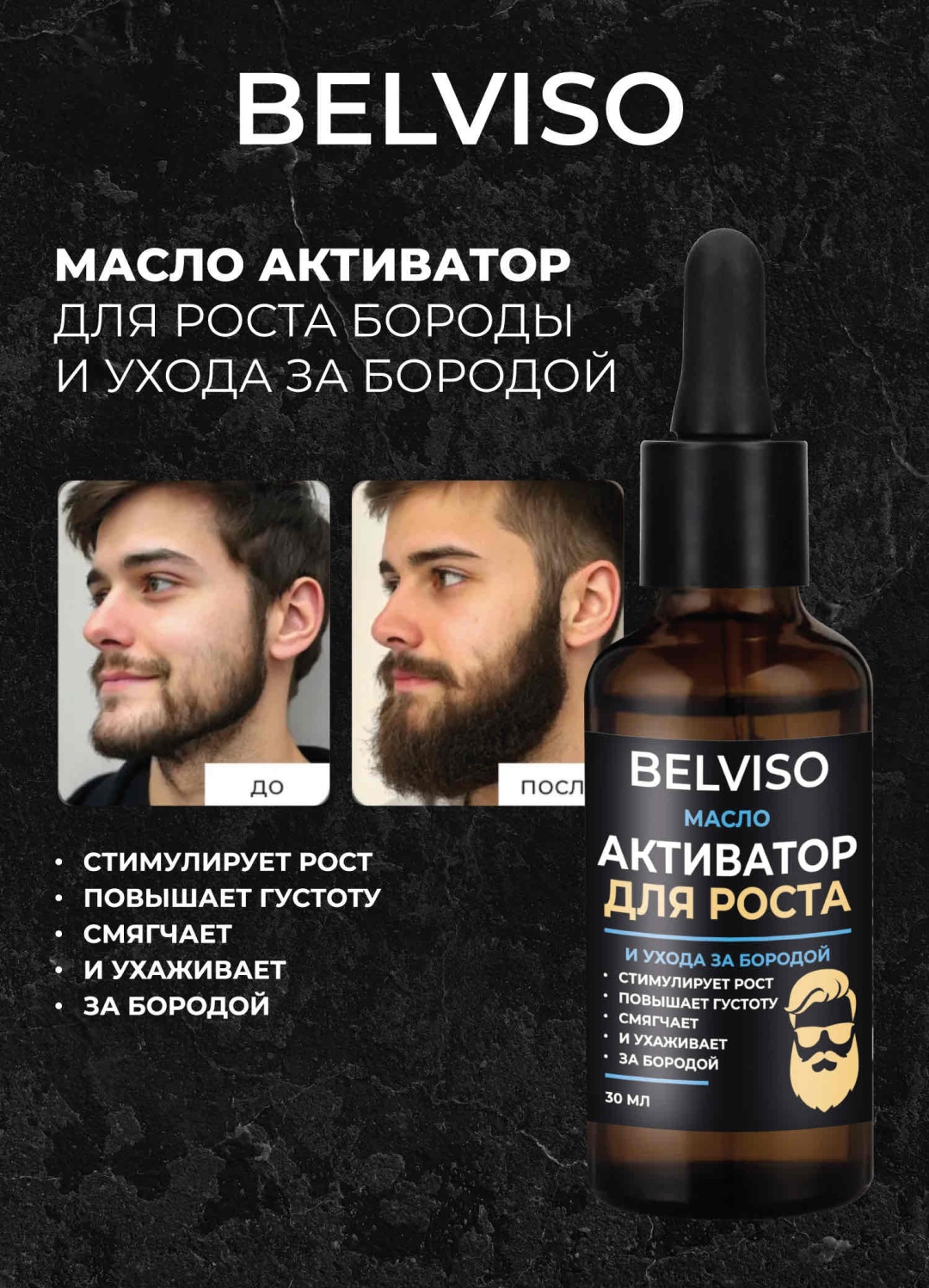 Belviso Масло-активатор для роста и ухода за бородой и усами масло 30