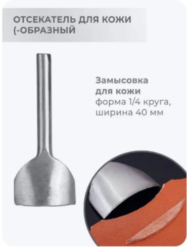 Отсекатель