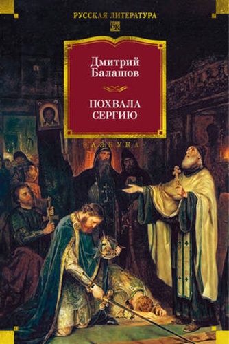 Балашов Д: БольшиеКниги_РусскаяЛитература Балашов Д. Похвала Сергию