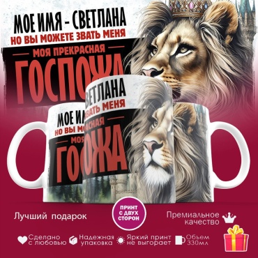 Кружка «Мое имя - Светлана», 330 мл, керамика, 1 шт.
