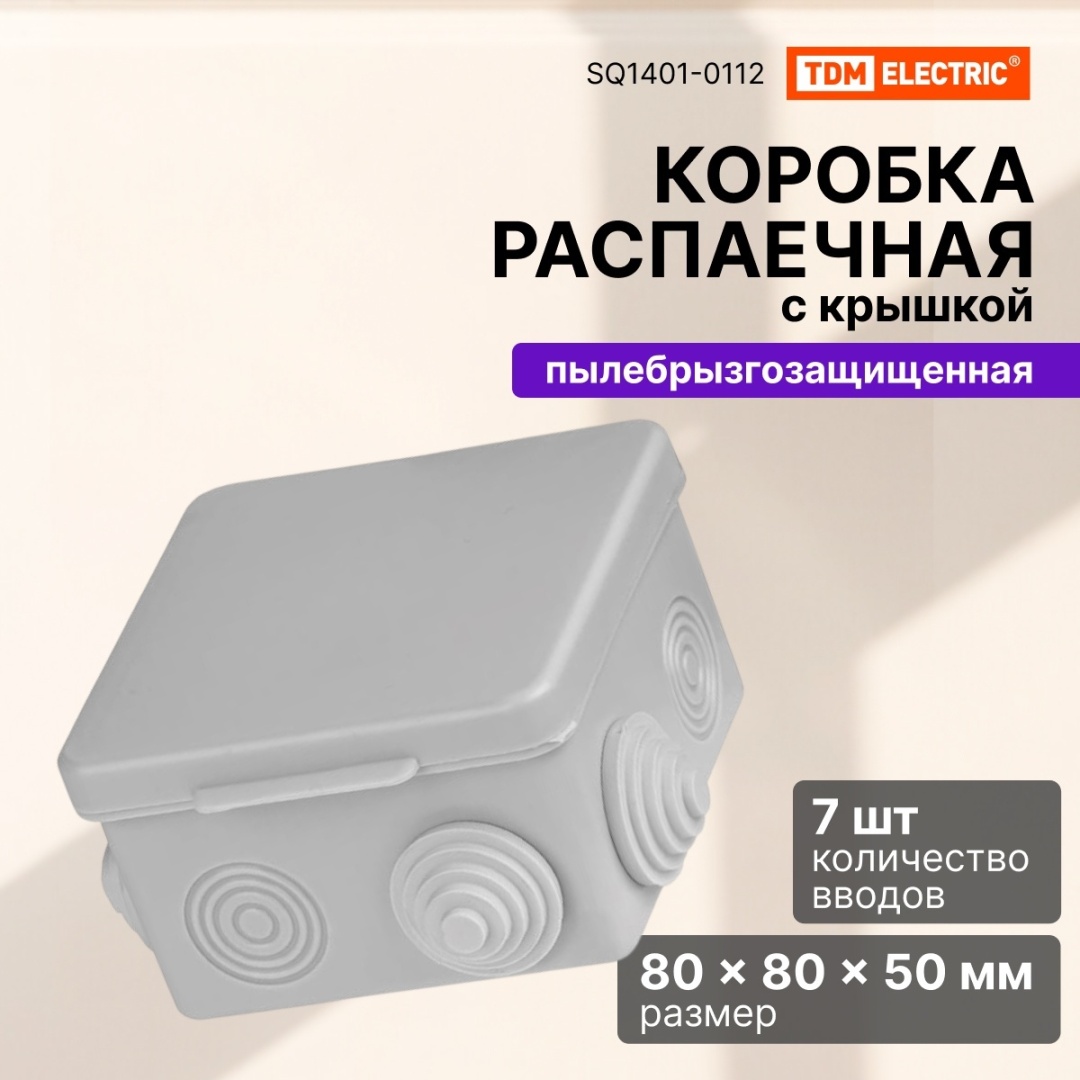 Распределительная коробка квадратная TDM ELECTRIC 80х80х50 мм, полистирол