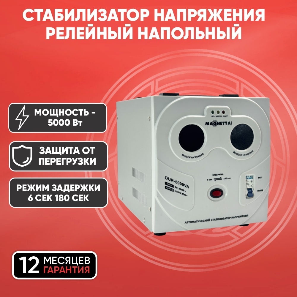 Стабилизатор напряжения Magnetta OUR-5000VA