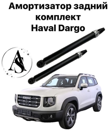 AS задний 2915128XGW01AAS 2 шт