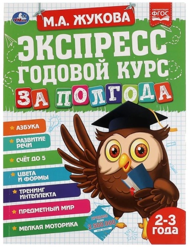 Пособие Жукова М.: Экспресс годовой курс за полгода Жукова М.А 2-3г