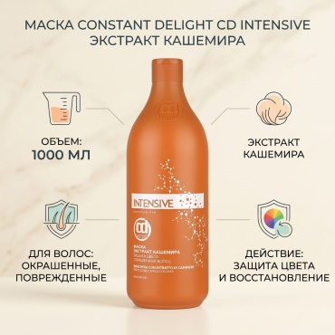 Constant Delight маска Маска для волос CD INTENSIVE Экстракт кашемира защита цвета окрашенных волос 1000 мл 1000 мл