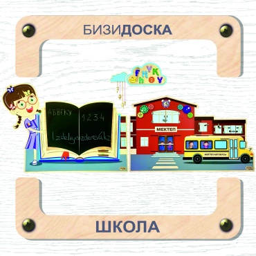 Бизиборд CRAFTORY Школа