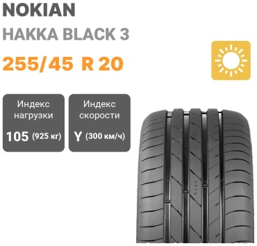 Nokian HAKKA BLACK 3 255/45 R20 105 Y без шипов