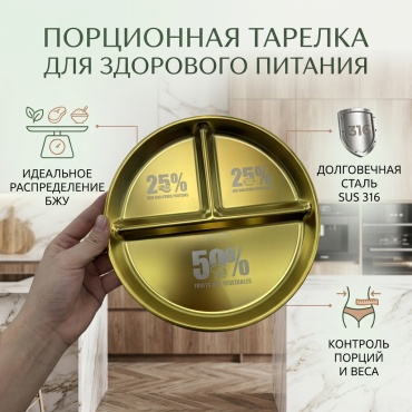 Тарелка с секциями 22.8 см, 1 шт, нержавеющая сталь