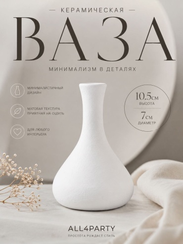 ALL4PARTY ваза 10 см ВД-021, керамика