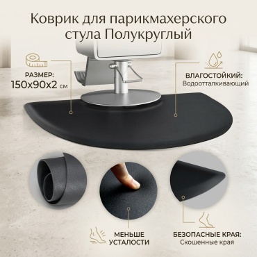 Коврик для парикмахерского стула черный