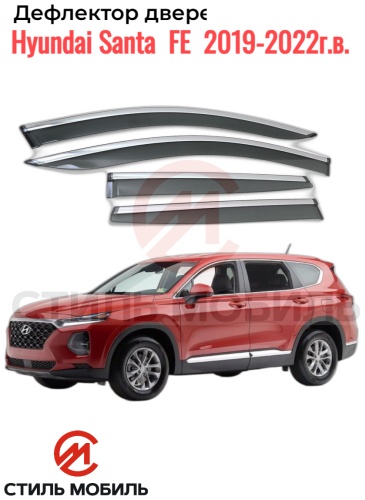 Стиль Мобиль AS 005114 Hyundai Santa Fe 2019-2022г.в. для Hyundai Santa Fe 2019-2022