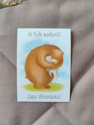 Открытка Не будь жадиной дари обнимашки 1 шт