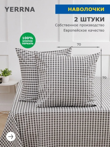 Наволочка Yerrna 556130043ES 70x70 хлопок, 1 шт