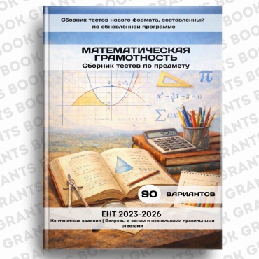 Сборник тестов ИргалиевД: Математической грамотности Сборник тестов