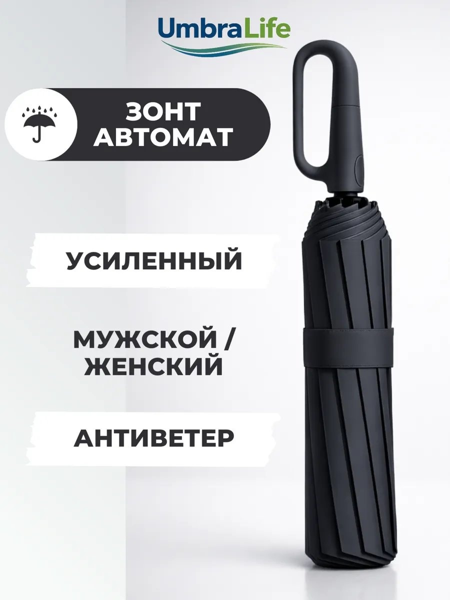 Складной зонт UmbraLife полуавтомат черный