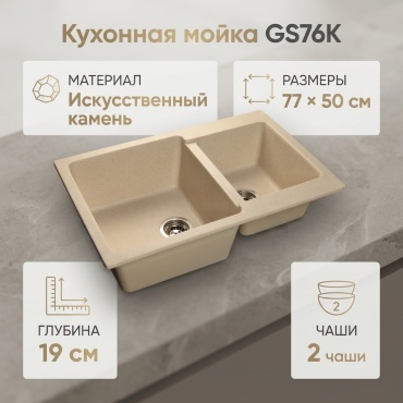 Кухонная мойка GS76K 77х50х19 см, искусственный камень, тон бежевый