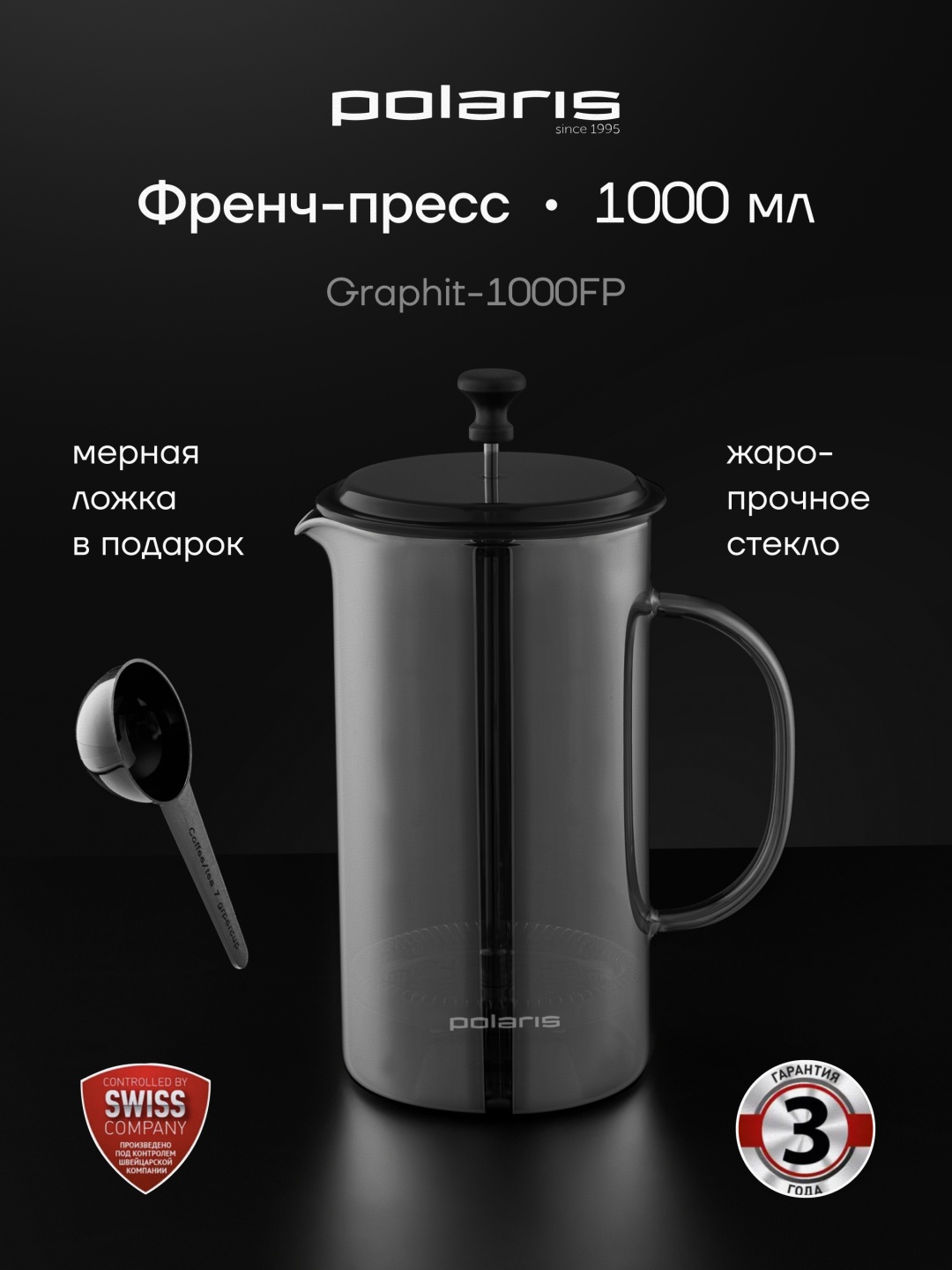 Френч-пресс Polaris ЦБ-00021249 1000 мл, стекло, жаропрочное стекло