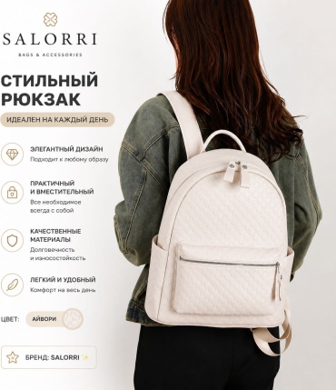 Рюкзак SALORRI экокожа белый, айвори