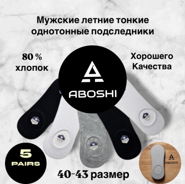 Следки ABOSHI 5 пар черный, серый, белый 40-43
