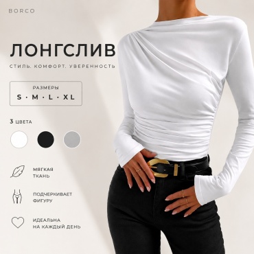 Лонгслив BORCO белый