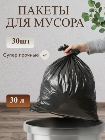 Мешки для мусора 30л, 30шт/рул 30 л