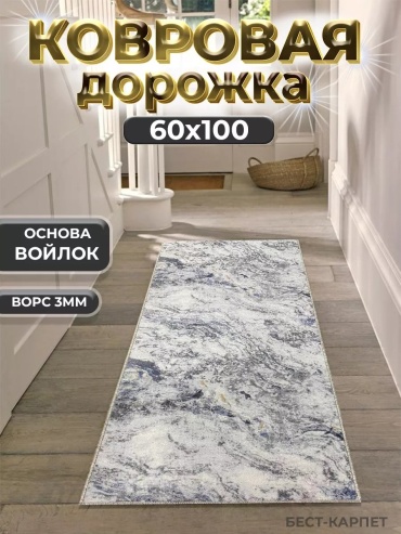 Ковер БЕСТ-КАРПЕТ 60x100 см, безворсовый, Россия