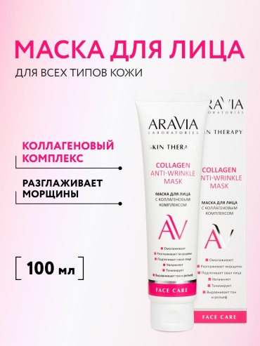 Маска для лица ARAVIA крем Маска для лица с коллагеновым комплексом 100 мл