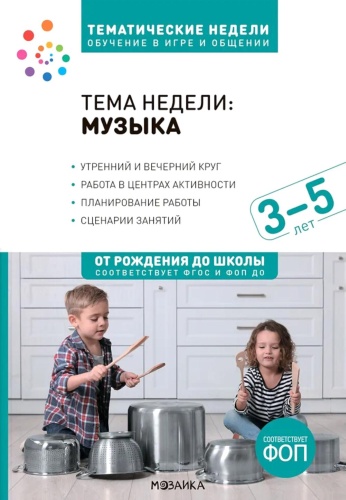 Краер Д.: Тема недели: "Музыка". Для работы с детьми 3-5 лет