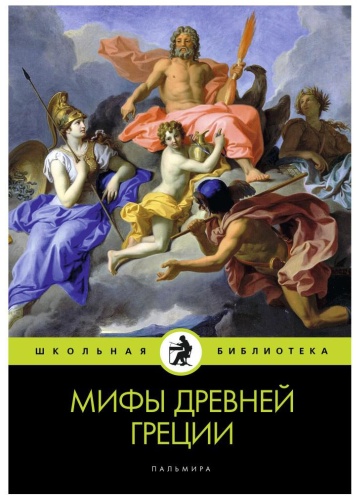 Кун Н.А.: Мифы Древней Греции